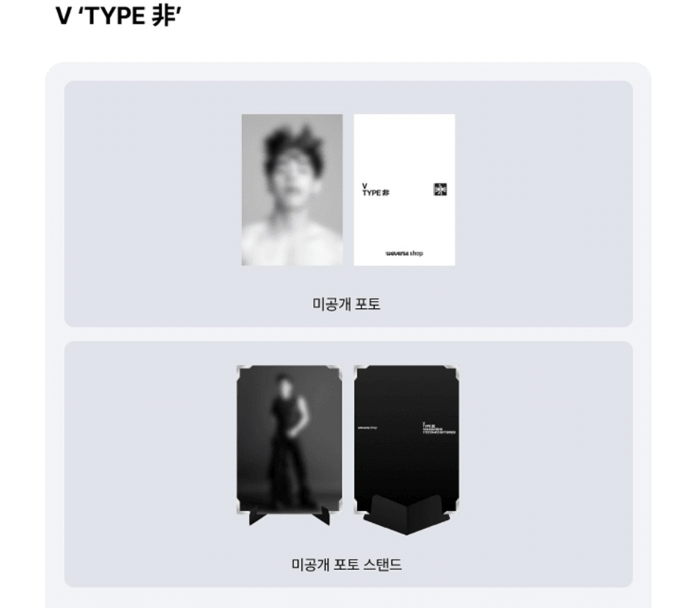 BTS V TYPE 非 SET [WEVERSE POB]